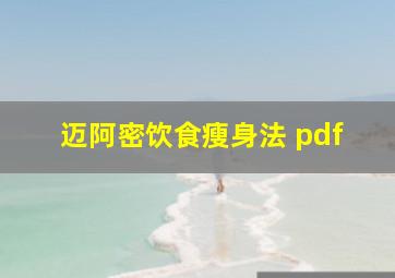 迈阿密饮食瘦身法 pdf